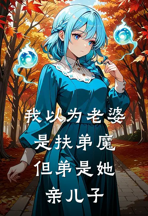 我以为老婆是扶弟魔，但“弟”是她亲儿子